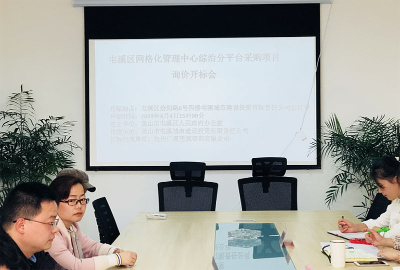 屯溪區(qū)網格化管理指揮中心綜治分平臺采購項目完成招標