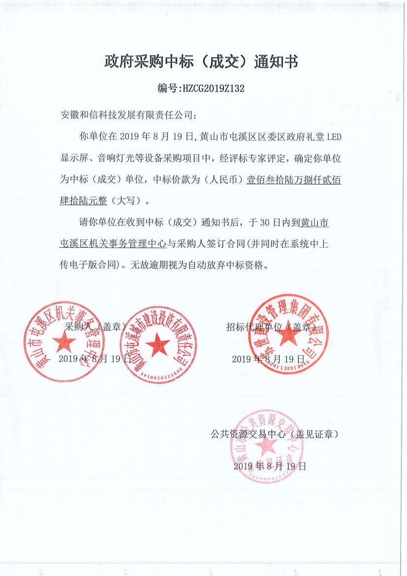 黃山市屯溪區(qū)區(qū)委區(qū)政府LED顯示屏、音響燈光等設(shè)備采購(gòu)中標(biāo)通知書(shū)