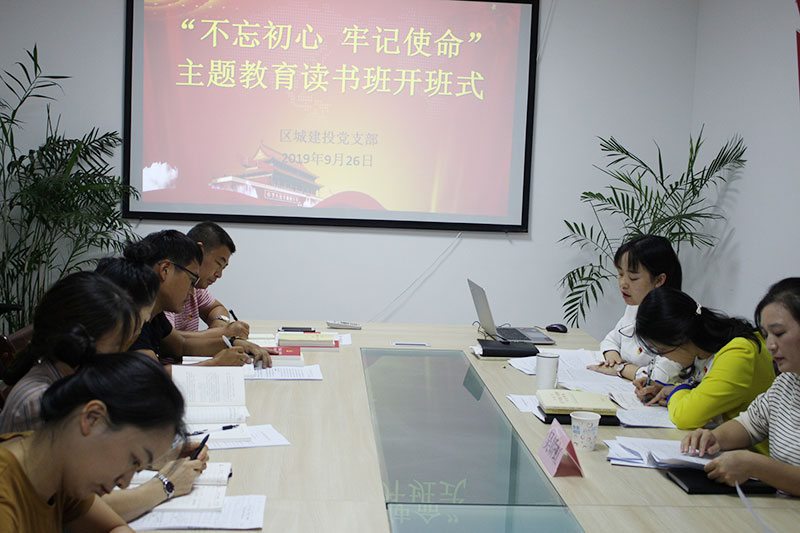 區(qū)城建投公司黨支部“不忘初心、牢記使命”主題教育讀書班正式開班并進(jìn)行第一次集中研討