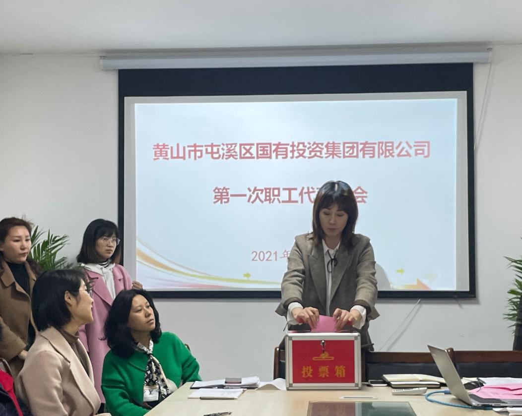 屯溪區(qū)國投集團(tuán)召開第一次職工代表大會選舉產(chǎn)生第一屆職工董事、職工監(jiān)事