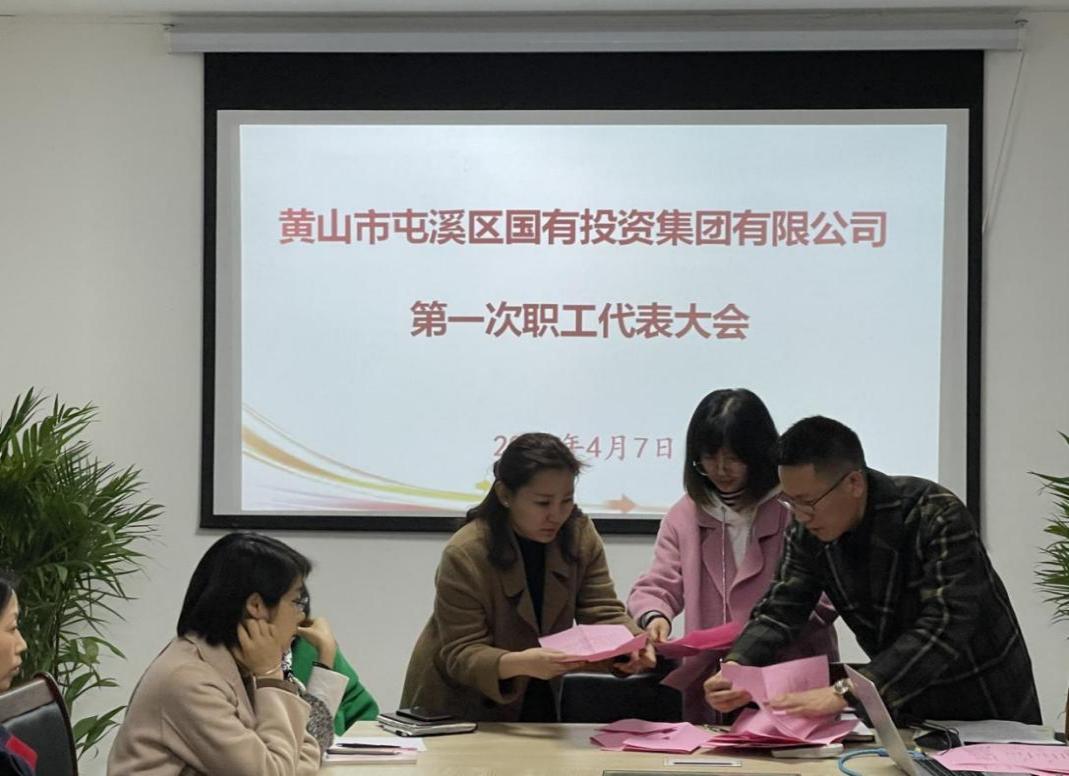 屯溪區(qū)國投集團(tuán)召開第一次職工代表大會選舉產(chǎn)生第一屆職工董事、職工監(jiān)事