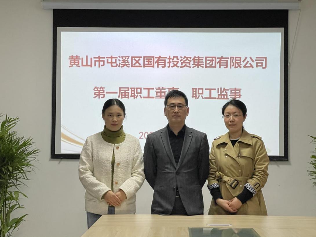 屯溪區(qū)國投集團(tuán)召開第一次職工代表大會選舉產(chǎn)生第一屆職工董事、職工監(jiān)事