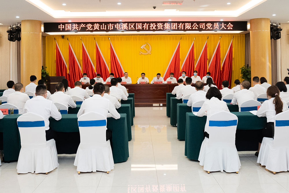 屯溪區(qū)國投集團召開黨員大會暨第一屆黨委、紀委選舉大會