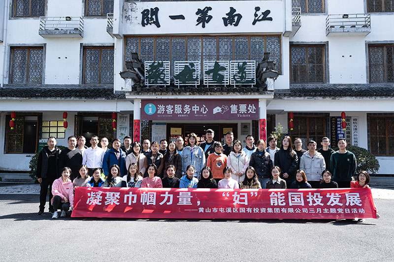 “凝聚巾幗力量，‘婦’能國投發(fā)展”屯溪區(qū)國投集團黨委開展三月主題黨日活動