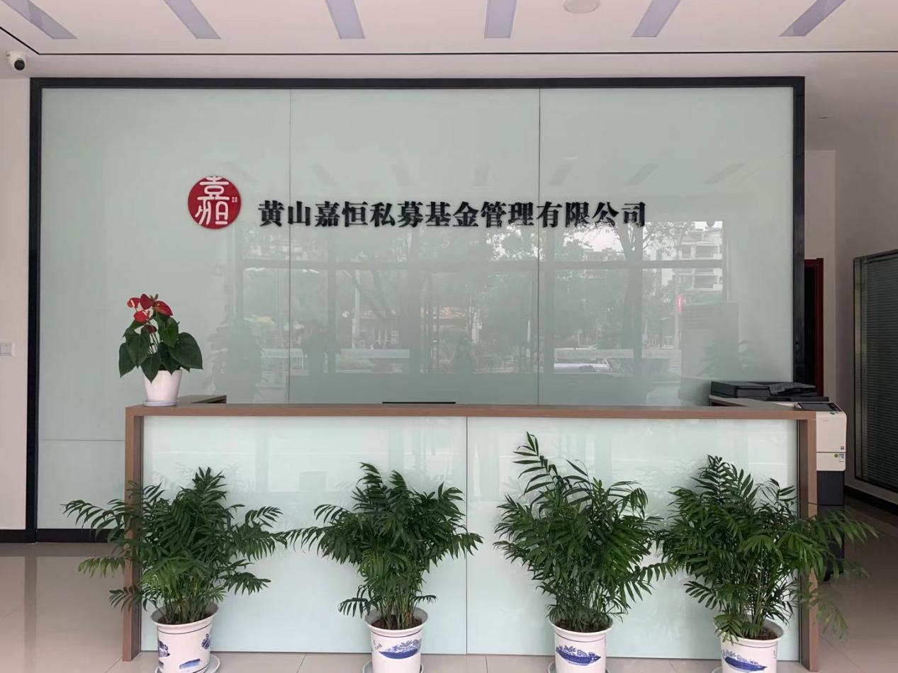 實現(xiàn)零突破！屯溪區(qū)國投集團(tuán)取得首張私募基金管理人牌照