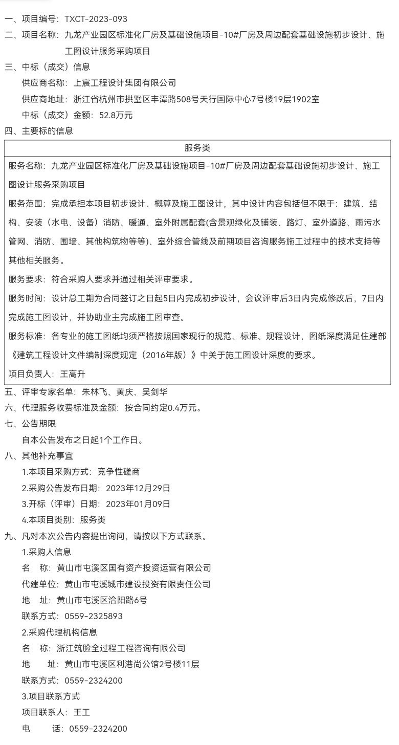 九龍產(chǎn)業(yè)園區(qū)標(biāo)準(zhǔn)化廠房及基礎(chǔ)設(shè)施項(xiàng)目-10#廠房及周邊配套基礎(chǔ)設(shè)施初步設(shè)計(jì)、施工圖設(shè)計(jì)服務(wù)采購(gòu)項(xiàng)目成交結(jié)果公告
