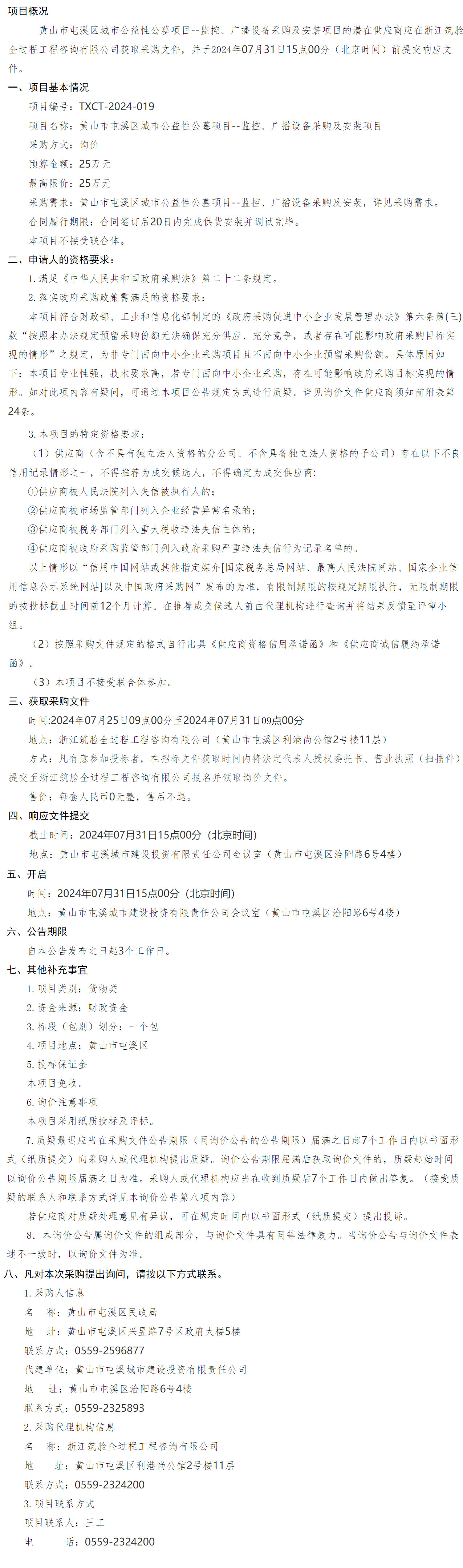 黃山市屯溪區(qū)城市公益性公墓項目--監(jiān)控、廣播設(shè)備采購及安裝項
