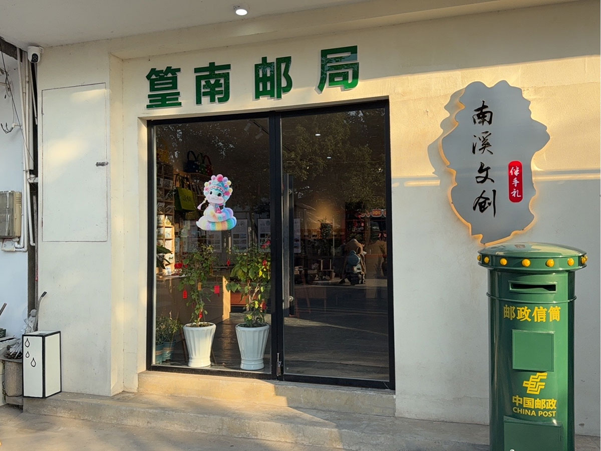 郵政賦能， “四季屯溪玩轉(zhuǎn)鄉(xiāng)村” 活動(dòng)與 南溪南村“篁南郵局” 共筑鄉(xiāng)村振興夢(mèng)