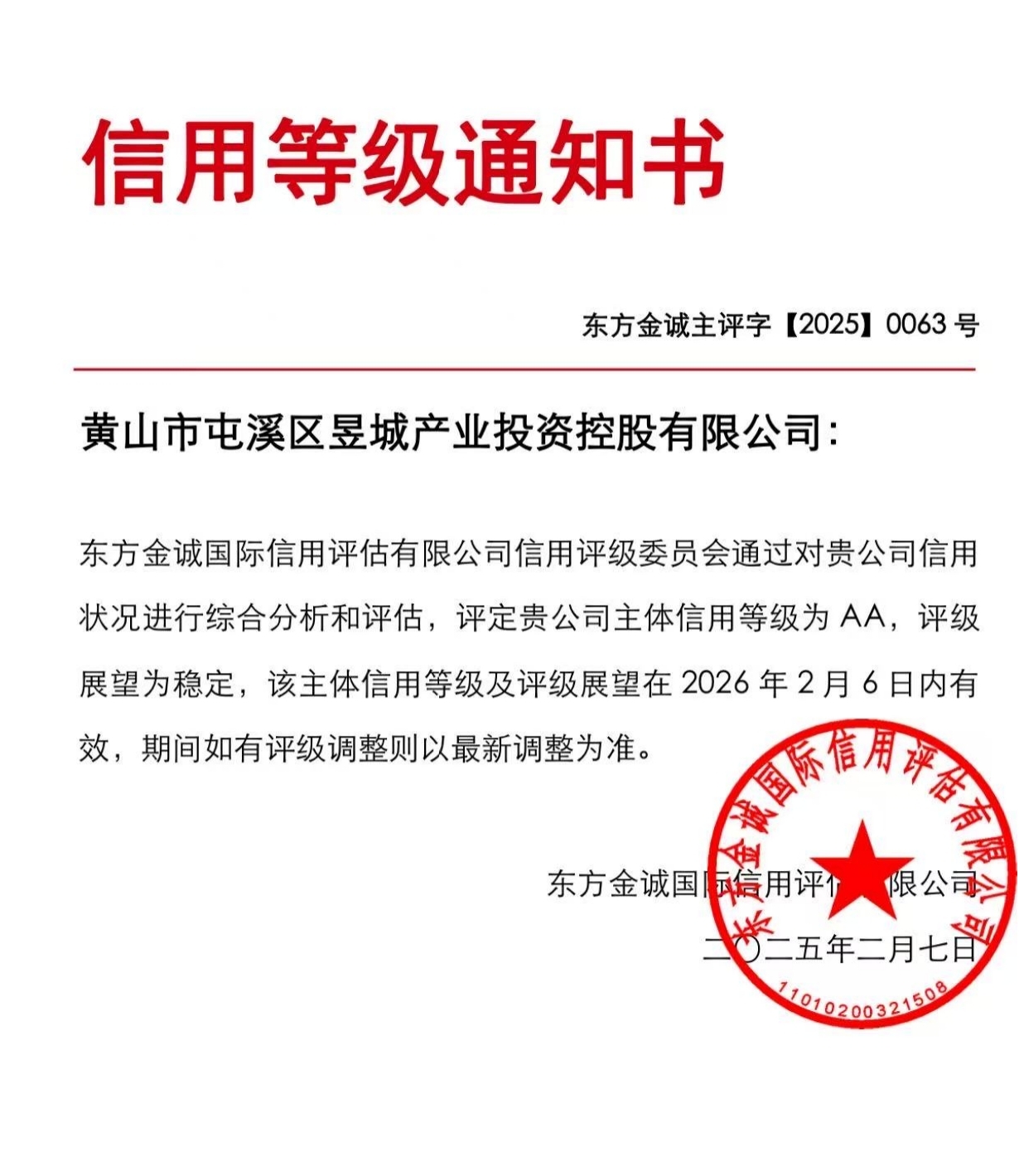 喜報！黃山市屯溪區(qū)昱城產(chǎn)業(yè)投資控股有限公司獲評“AA”主體信用等級