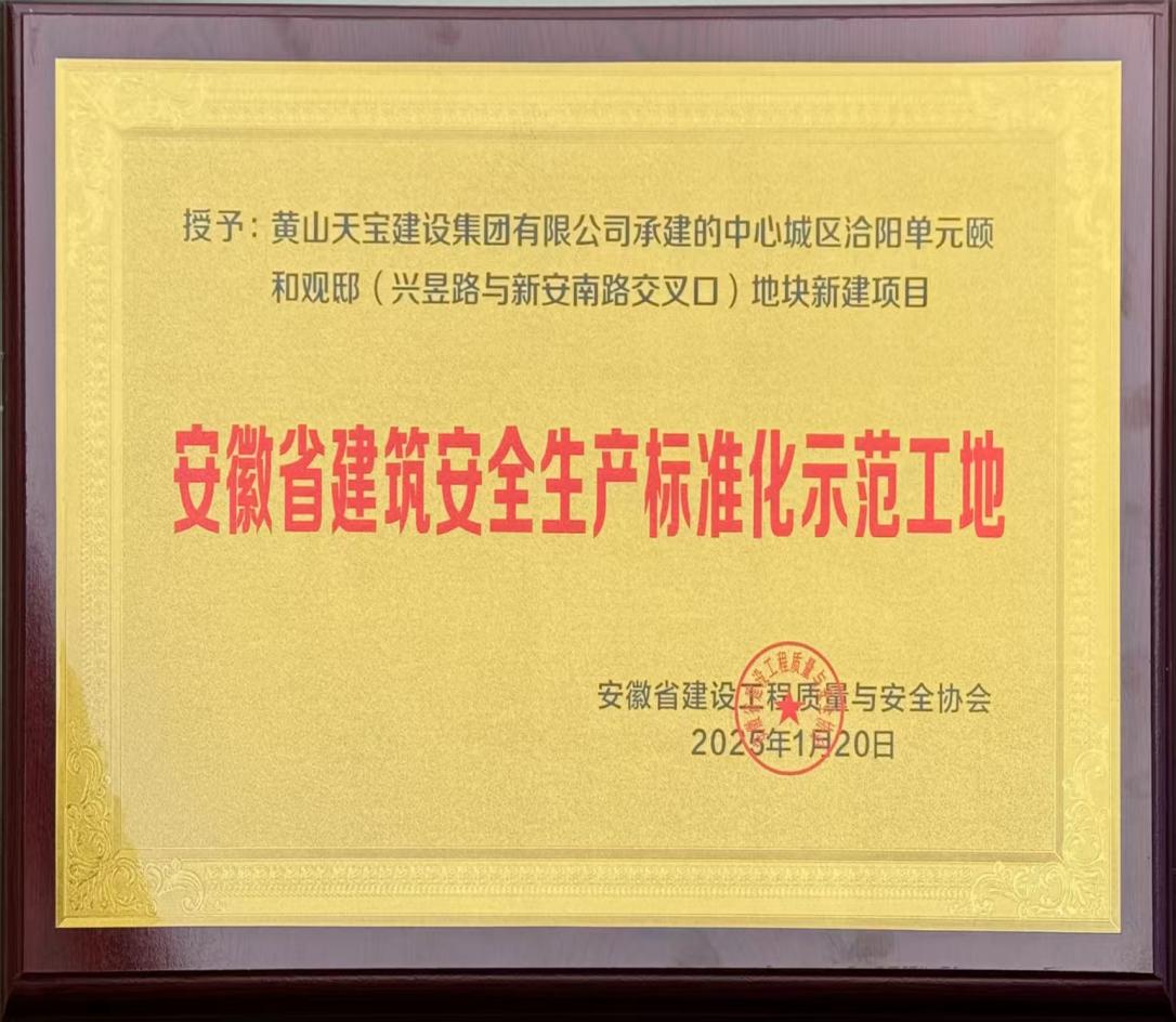 喜報(bào)！昱城大廈項(xiàng)目獲評(píng)省級(jí)建筑安全生產(chǎn)標(biāo)準(zhǔn)化示范工地